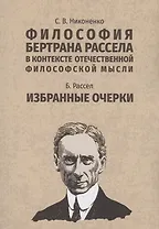 Философия Бертрана Рассела в контексте отечественной философской мысли. Рассел Б. Избранные очерки