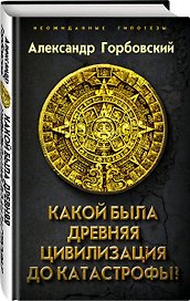 Какой была древняя Цивилизация до Катастрофы?
