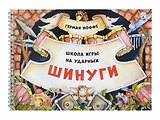 Шинуги: Школа игры на ударных Германа Иоффе. Обучающая тетрадь по игре на ударной установке