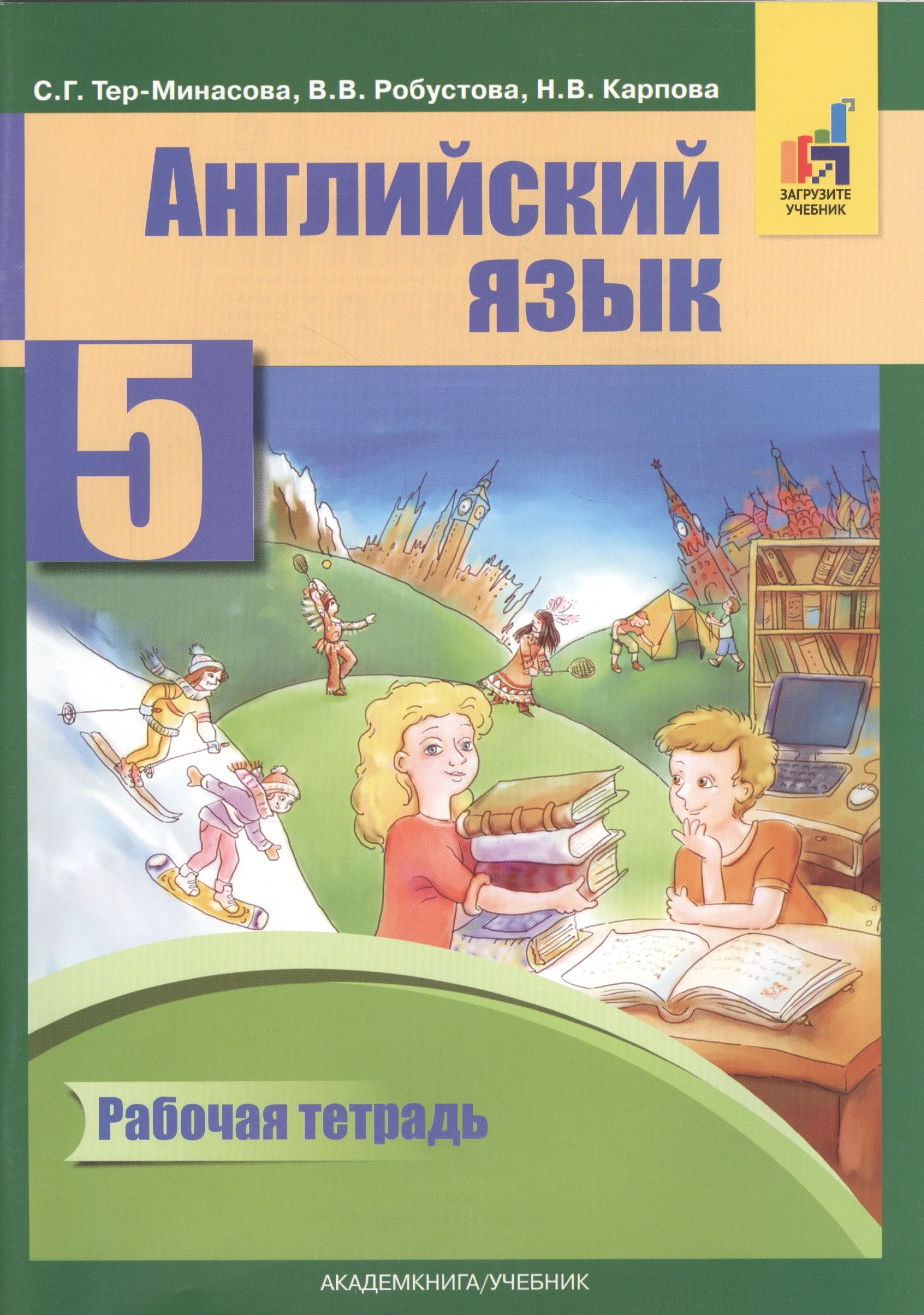 Английский язык 5 кл. Р/т (2 изд) (м) Тер-Минасова (ФГОС) (электр. прил. на сайте)
Английский язык 5 кл. Р/т (2 изд) (м) Тер-Минасова (ФГОС) (электр. прил. на сайте)