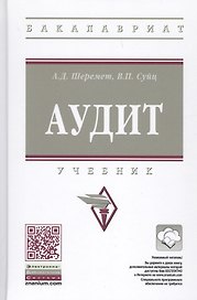 Аудит : учебник. 7-е издание, переработанное и дополненное