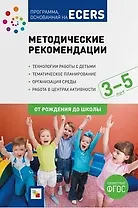 Программа основанная на ECERS. Методические рекомендации (3-5 лет)
