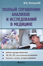 Полный справочник анализов и исследований в медицине