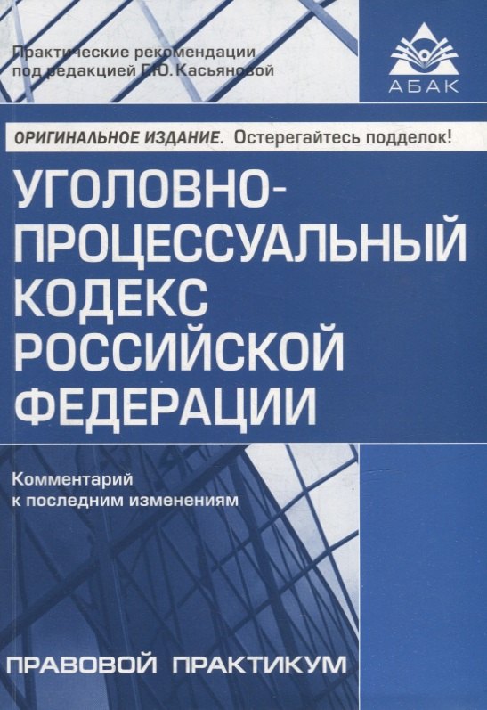 Уголовно-процессуальный кодекс Российской Федерации. Комментарий к последним изменениям
Уголовно-процессуальный кодекс Российской Федерации. Комментарий к последним изменениям