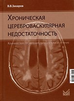 Хроническая цереброваскулярная недостаточность