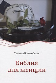 Библия для женщин