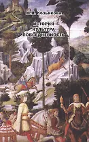 История Культура Повседневность Западная Европа от Античности до 20 в. Уч. пос. (м) Козьякова