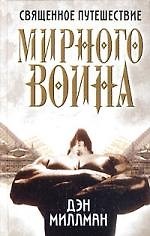 Священное путешествие мирного воина