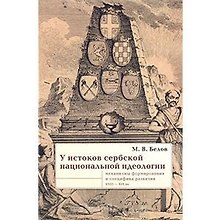 У истоков сербской национальной идеологии (Bibliotheca Serbica). Белов М. (Гнозис)