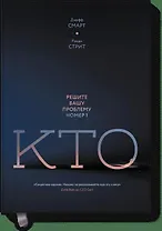 Кто? Решите вашу проблему номер 1