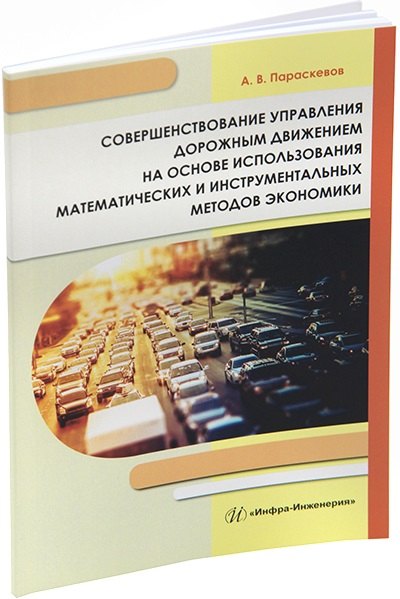 Совершенствование управления дорожным движением на основе использования математических и инструментальных методов экономики: монография
Совершенствование управления дорожным движением на основе использования математических и инструментальных методов экономики: монография