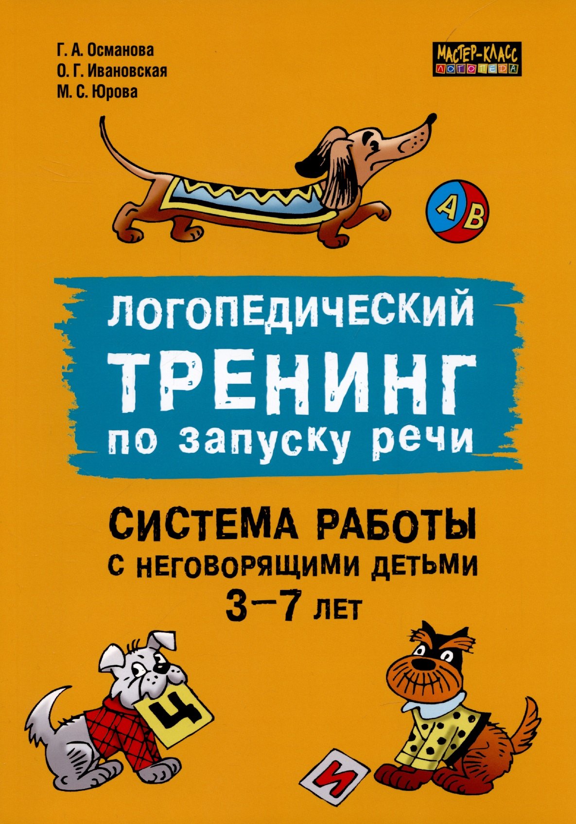 Логопедический тренинг по запуску речи. Система работы с неговорящими детьми 3-7 лет
Логопедический тренинг по запуску речи. Система работы с неговорящими детьми 3-7 лет