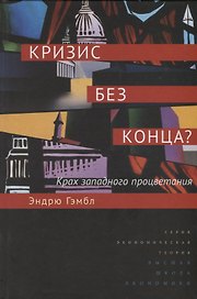Кризис без конца Крах западного процветания (ЭкТеорСтрРазв) Гэмбл