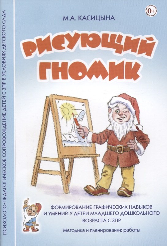 Рисующий гномик. Методика и планирование работы по формированию графических навыков и умений у детей младшего дошкольного возраста с ЗПР
Рисующий гномик. Методика и планирование работы по формированию графических навыков и умений у детей младшего дошкольного возраста с ЗПР