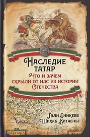 Наследие татар. Что и зачем скрыли от нас из истории Отечества