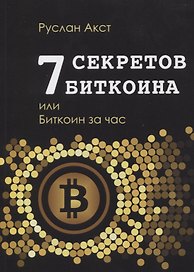 7 секретов биткоина, или Биткоин за час