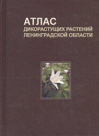 Атлас дикорастущих растений Ленинградской области