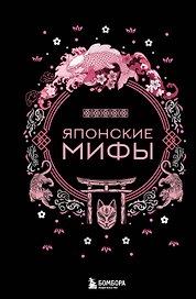 Японские мифы
