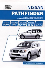 Nissan Pathfinder модели R51 2009-14 с дизельным двигателем YD25DDTi Ремонт. Эксплуатация. ТО