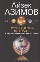 Путеводитель по науке. От египетских пирамид до космических станций