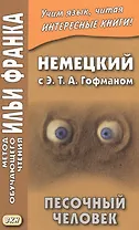 Немецкий с Э. Т. А. Гофманом. Песочный человек