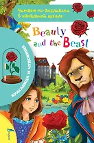 Красавица и чудовище / Beauty and The Beast