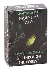 Оракул Иди через лес. Go through the Forest Oracle 36 карт