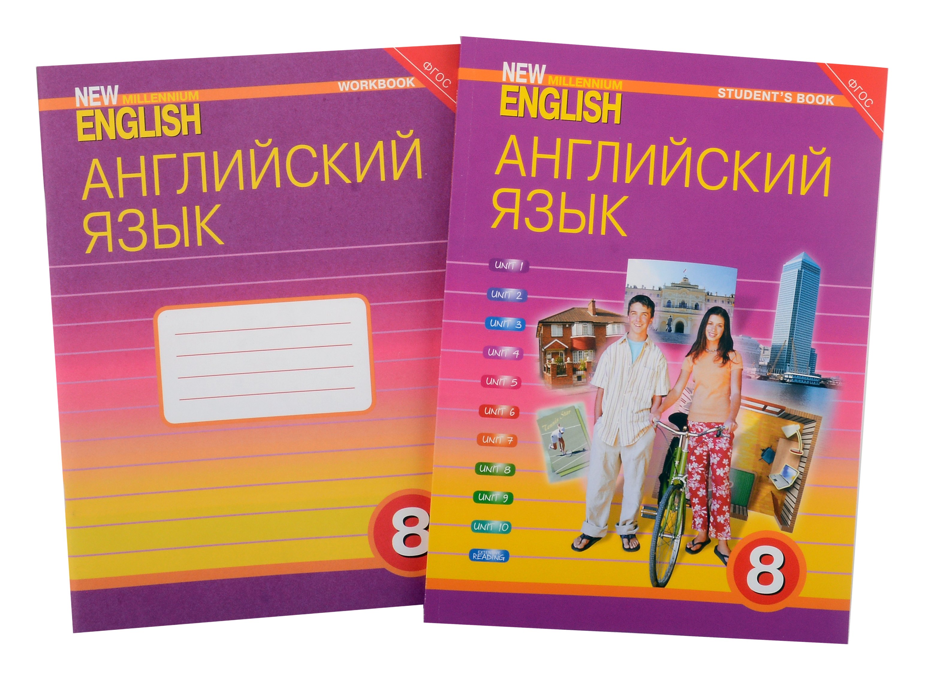Комплект для школьника "New Millennium English". Английский язык нового тысячелетия. 8 класс. (Учебник + Рабочая тетрадь)
Комплект для школьника "New Millennium English". Английский язык нового тысячелетия. 8 класс. (Учебник + Рабочая тетрадь)