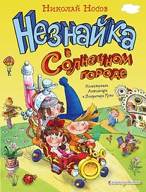Незнайка в Солнечном городе