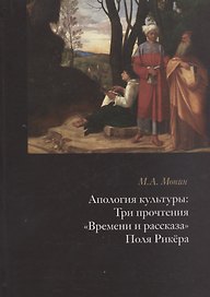 Апология культуры: Три прочтения "Времени и рассказа" Поля Рикера