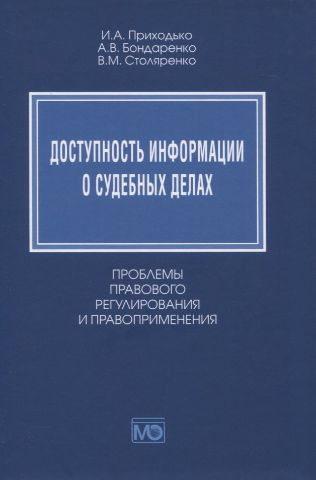 Доступность информации о судебных делах. Проблемы правового регулирования и правоприменения
Доступность информации о судебных делах. Проблемы правового регулирования и правоприменения