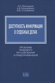 Доступность информации о судебных делах. Проблемы правового регулирования и правоприменения
