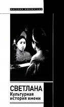 Светлана. Культурная история имени