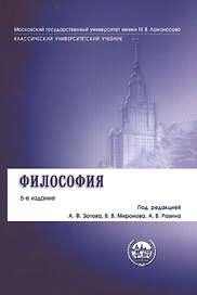 Философия: учебник / 6-е изд., перераб. и доп.