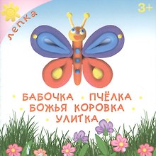 Бабочка. Пчелка. Божья коровка. Улитка