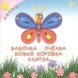 Бабочка. Пчелка. Божья коровка. Улитка