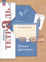 Пишем грамотно. 2 класс. Рабочая тетрадь № 2