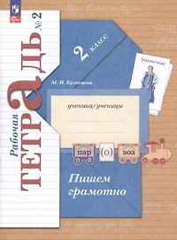 Пишем грамотно. 2 класс. Рабочая тетрадь № 2