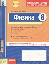 Физика. 8 класс Комплексная тетрадь для контроля знаний. ФГОС. 2-е издание