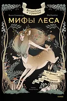 Волшебные и страшные мифы леса. От феникса до Иггдрасиля