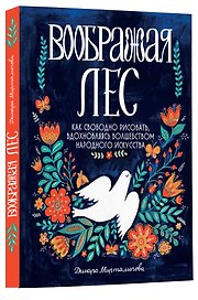 Воображая лес. Как свободно рисовать, вдохновляясь волшебством народного искусства