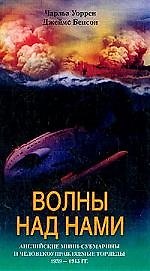 Волны над нами Английские мини субмарины