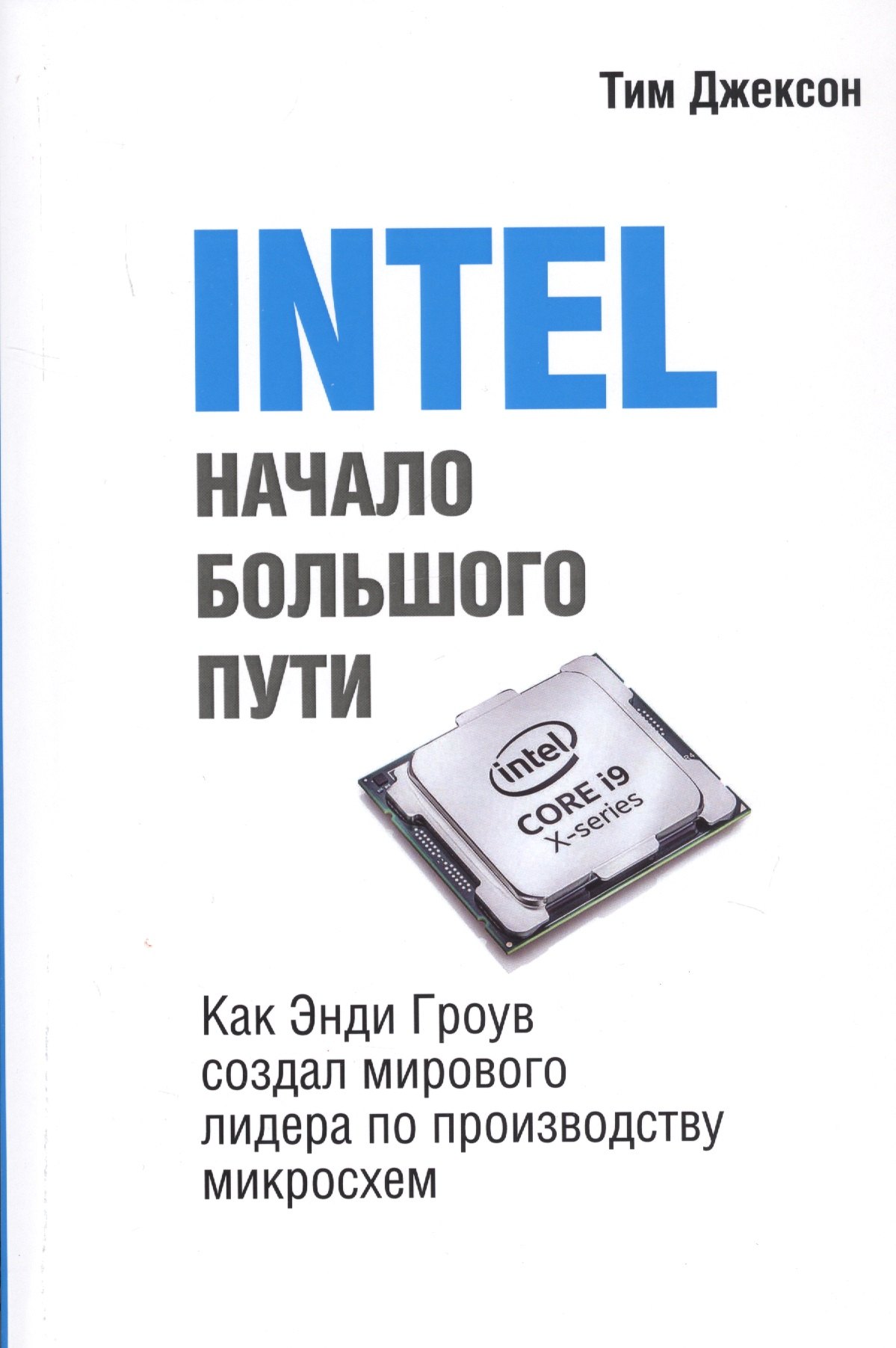 INTEL. Начало большого пути. Как Энди Гроув создал мирового лидера по производству микроосхем
INTEL. Начало большого пути. Как Энди Гроув создал мирового лидера по производству микроосхем