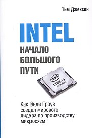 INTEL. Начало большого пути. Как Энди Гроув создал мирового лидера по производству микроосхем