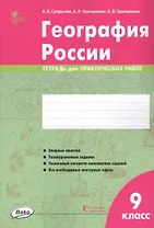 География России. 9 класс. Тетрадь для практических работ