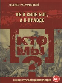 Кто мы? Не в силе бог, а в правде