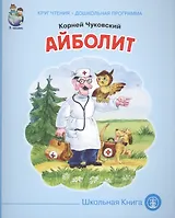 Айболит (мКЧ ДошкПрогр) Чуковский