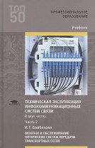Техническая эксплуатация инфокоммуникационных систем связи. В двух частях. Часть 2. Монтаж и обслуживание оптических систем передачи транспортных сетей. Учебник