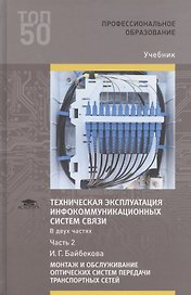 Техническая эксплуатация инфокоммуникационных систем связи. В двух частях. Часть 2. Монтаж и обслуживание оптических систем передачи транспортных сетей. Учебник