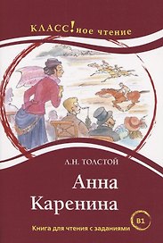 Анна Каренина. Книга для чтения с заданиями (В1).